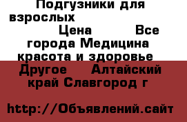 Подгузники для взрослых seni standard AIR large 3 › Цена ­ 500 - Все города Медицина, красота и здоровье » Другое   . Алтайский край,Славгород г.